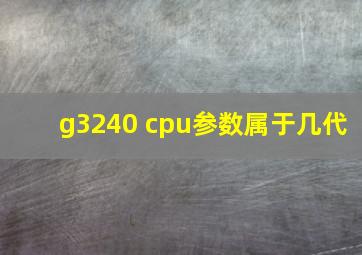 g3240 cpu参数属于几代